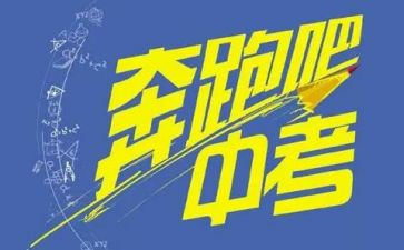 关于中考的演讲稿8篇