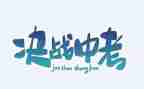 中考成长励志类作文5篇