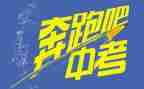 关于中考的演讲稿8篇