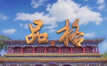 重品格的心得体会5篇