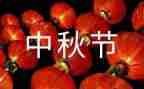 2022年小学中秋节活动总结5篇
