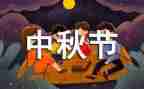 大学生中秋节演讲稿6篇