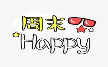 周末促活动总结5篇