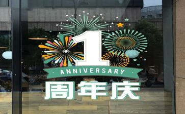 公司二周年庆活动方案8篇
