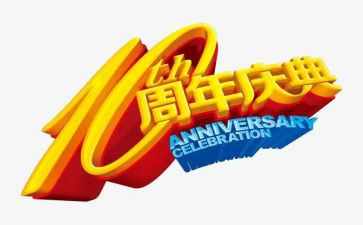 12周年庆讲话稿8篇