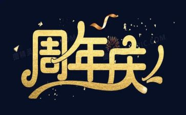 60周年庆讲话稿6篇