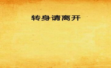 转身作文800字作文7篇