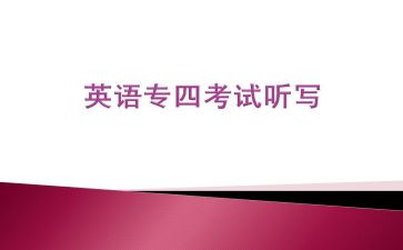 英语专四实习报告推荐6篇