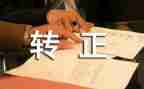 物流转正述职报告8篇