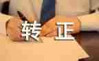 个人转正的述职报告最新8篇