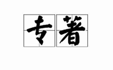教学专著读书心得8篇