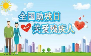 助残活动个人总结6篇