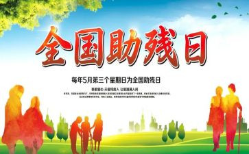 助残组演讲稿6篇