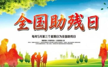 助残员演讲稿7篇