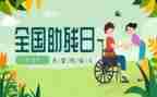 社助残活动总结5篇