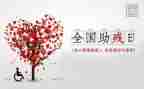 关于助残活动的总结5篇