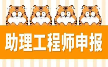 助理工程师工作总结范文5篇