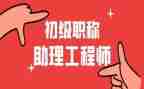 评助理工程师工作总结6篇