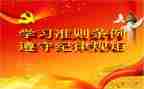 《条例》和《准则》心得体会8篇