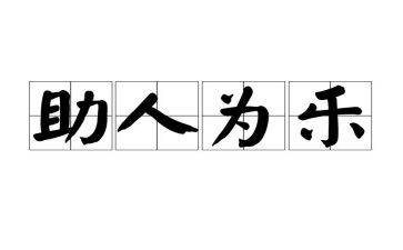 助人的作文800字通用6篇