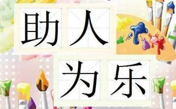 助人的作文800字7篇