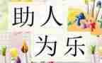 助人的作文800字7篇
