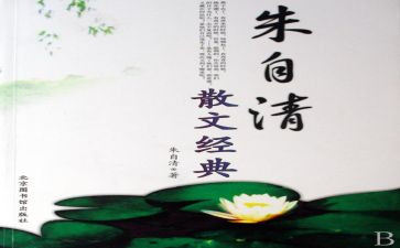 朱自清读后感优秀6篇