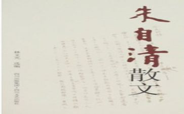 《朱自清》读后感5篇