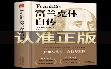 读富兰克林自传读后感优秀6篇