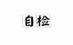 学校自检自查报告范文6篇