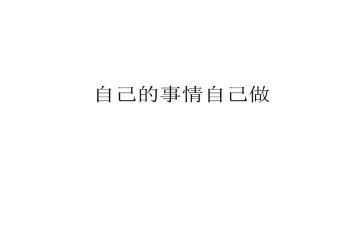 说自己的事作文精选7篇