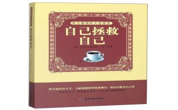 自己救自己读后感5篇