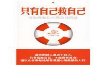 自己救自己读后感参考8篇