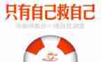 自己救自己的心得体会8篇