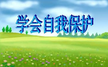 自救自护安全教育总结7篇