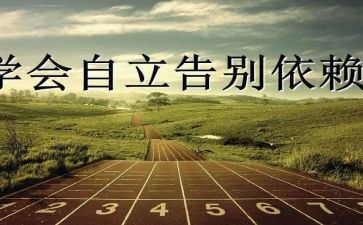 谈自立演讲稿参考5篇