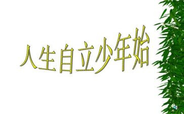 谈自立演讲稿5篇