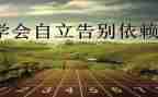 谈自立演讲稿参考5篇