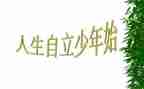 谈自立演讲稿5篇