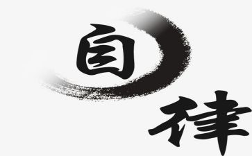 自律部部员工作总结优质5篇