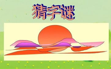 字谜活动的作文5篇