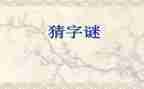 数字谜教学反思7篇