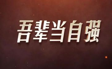 自强奖演讲稿6篇