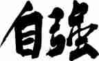 自强班的演讲稿优秀6篇