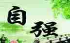 自强演讲自强演讲稿7篇