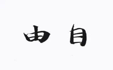 我自由作文通用7篇