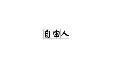 为了自由的呼吸读书心得参考5篇
