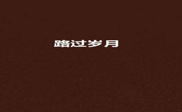 2024我走过作文参考6篇
