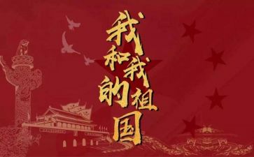 我和我的祖国心得5篇