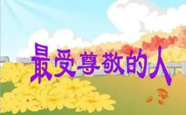 作文让我尊敬的人600字8篇